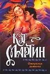 Книга Ожерелье дьявола (мягк). Мартин К. (Аст) (Кэт Мартин)