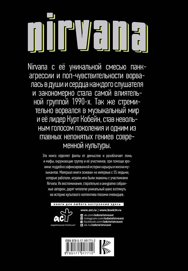 Книга Nirvana: со слов очевидцев (Керри Борзилло) — 2