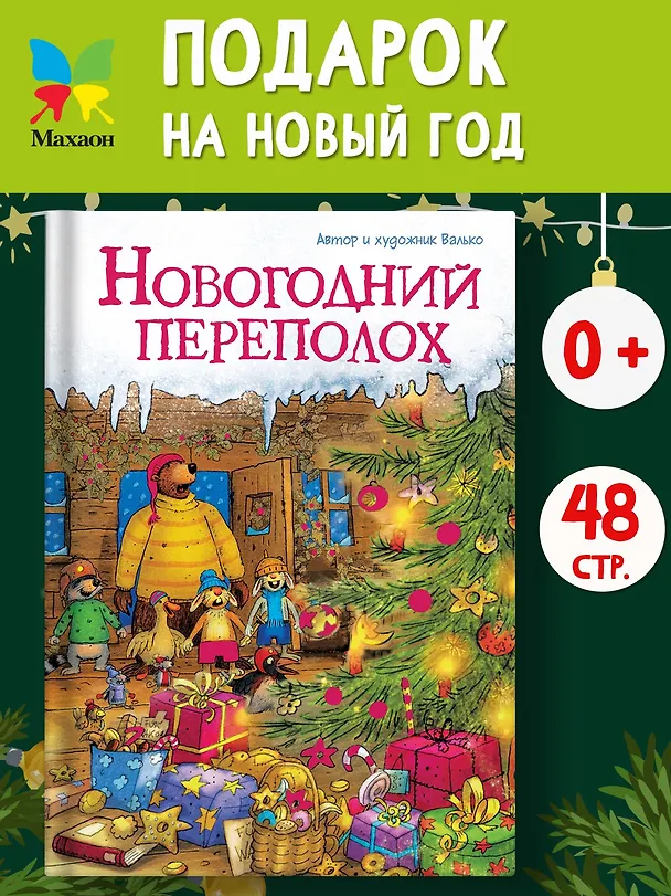 Книга Новогодний переполох (Вальтер Кёсслер Валько) — 5