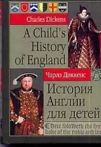 A Childs History of England. История Англии для детей — 1523057 — 1