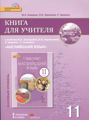 Английский язык. 11 класс. Книга для учителя. Базовый уровень. (+CD) (ФГОС) — 2537932 — 1