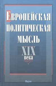 Европейская политическая мысль XIX века
