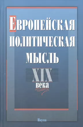 Европейская политическая мысль XIX века — 2570229 — 1