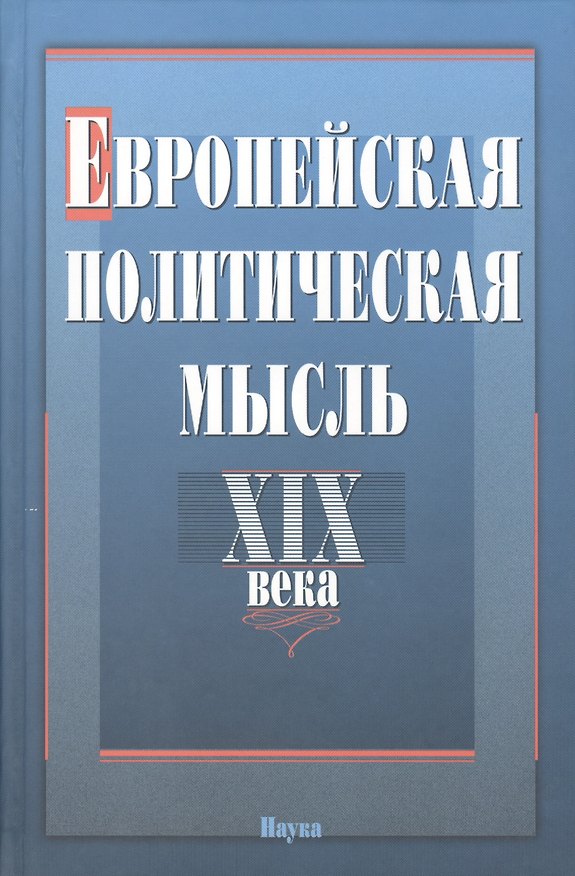 Книга Европейская политическая мысль XIX века () — 1