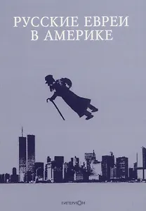 Русские евреи в Америке Книга 16