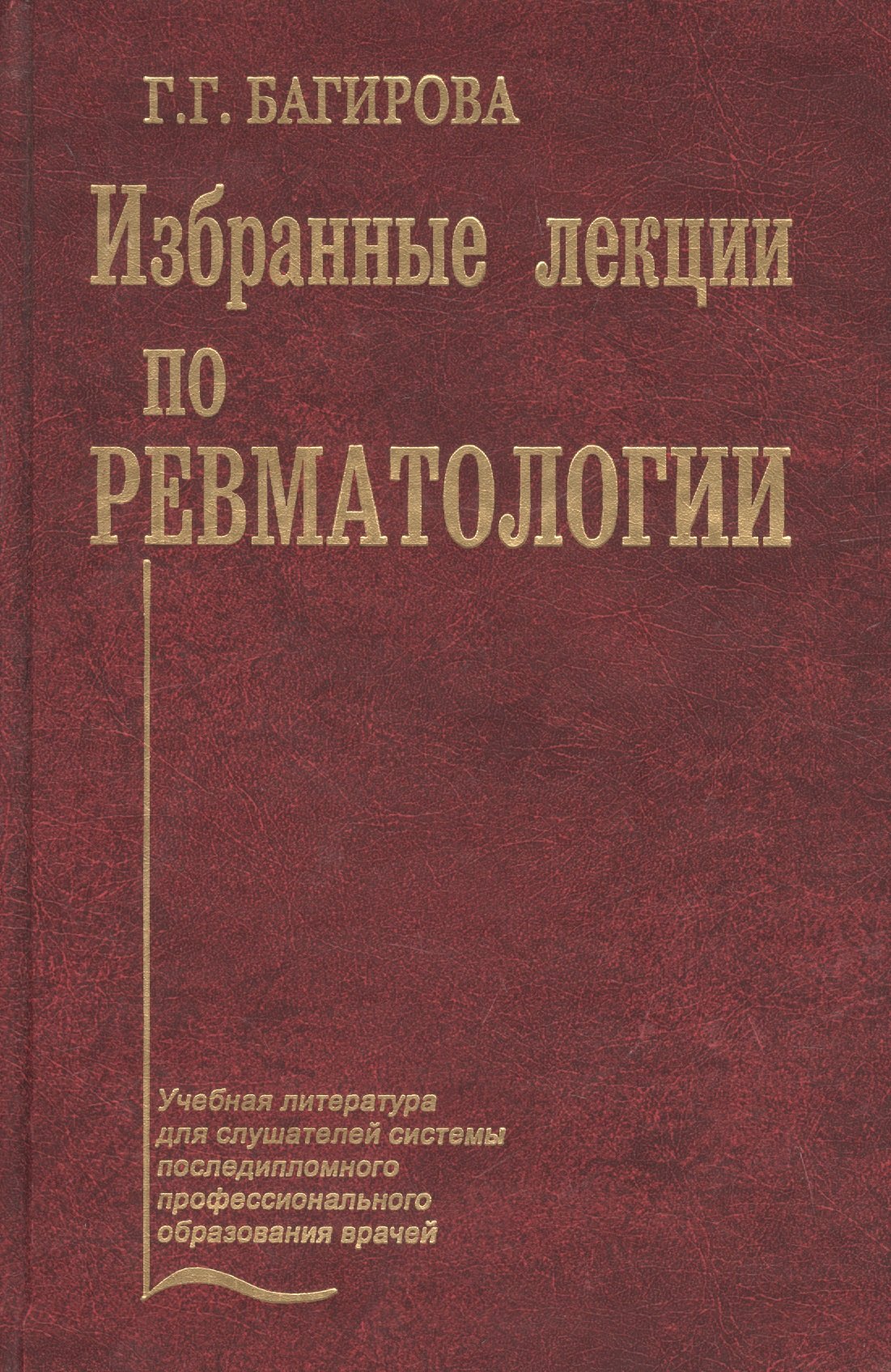 

Избранные лекции по ревматологии. Учебное пособие