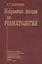 Избранные лекции по ревматологии. Учебное пособие — 2791483 — 1