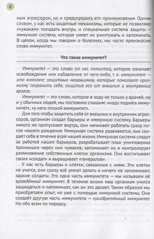 Книга Иммунитет и наше здоровье. Почему мы иногда болеем, что помогает нам не заболевать и быстрее выздоравливать () — 4