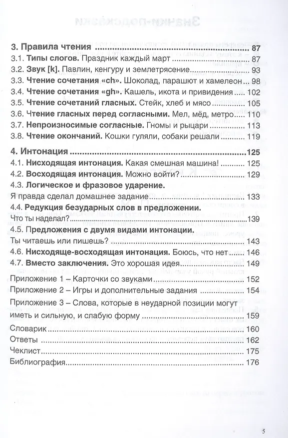 Книга Фонетика английского языка для начинающих: произношение, интонация, правила чтения. Интерактивное пособие с аудиоприложением онлайн () — 3