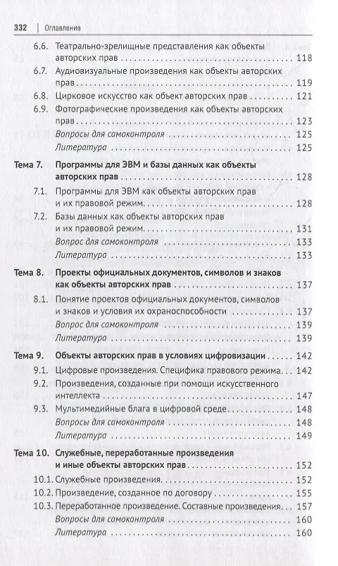 Книга Авторское право и смежные права в Российской Федерации: учебник (Юрий Беспалов, Александр Беспалов, Анастасия Касаткина) — 4
