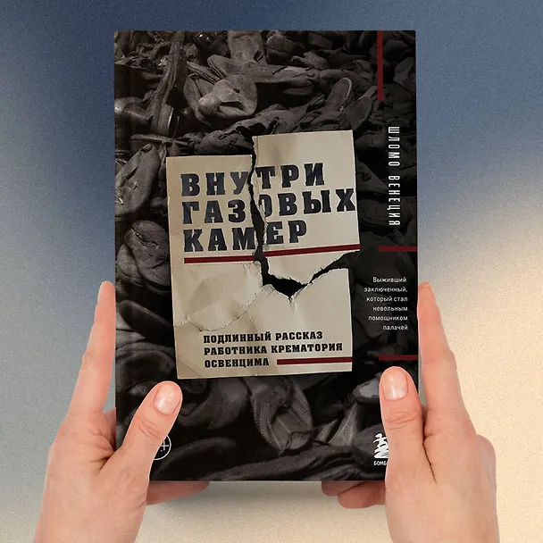 Книга Внутри газовых камер. Подлинный рассказ работника крематория Освенцима (Шломо Венеция) — 10