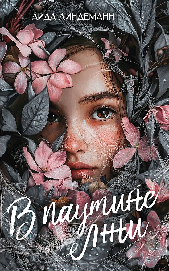 Книга В паутине лжи (Аида Линдеманн) — 1