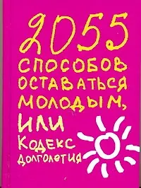 2055 способов оставаться молодым, или Кодекс долголетия