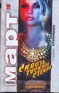 Март(м) Сквозь тусклое стекло