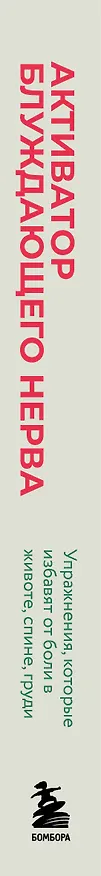 Книга Активатор блуждающего нерва. Упражнения, которые избавят от боли в животе, спине, груди и восстановят нервную систему (Джессика Магуайр) — 3
