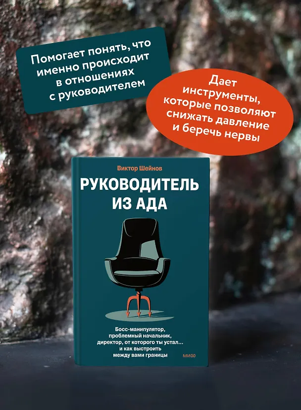 Книга Руководитель из ада. Босс-манипулятор, проблемный начальник, директор, от которого ты устал... и как выстроить между вами границы (Виктор Шейнов) — 6