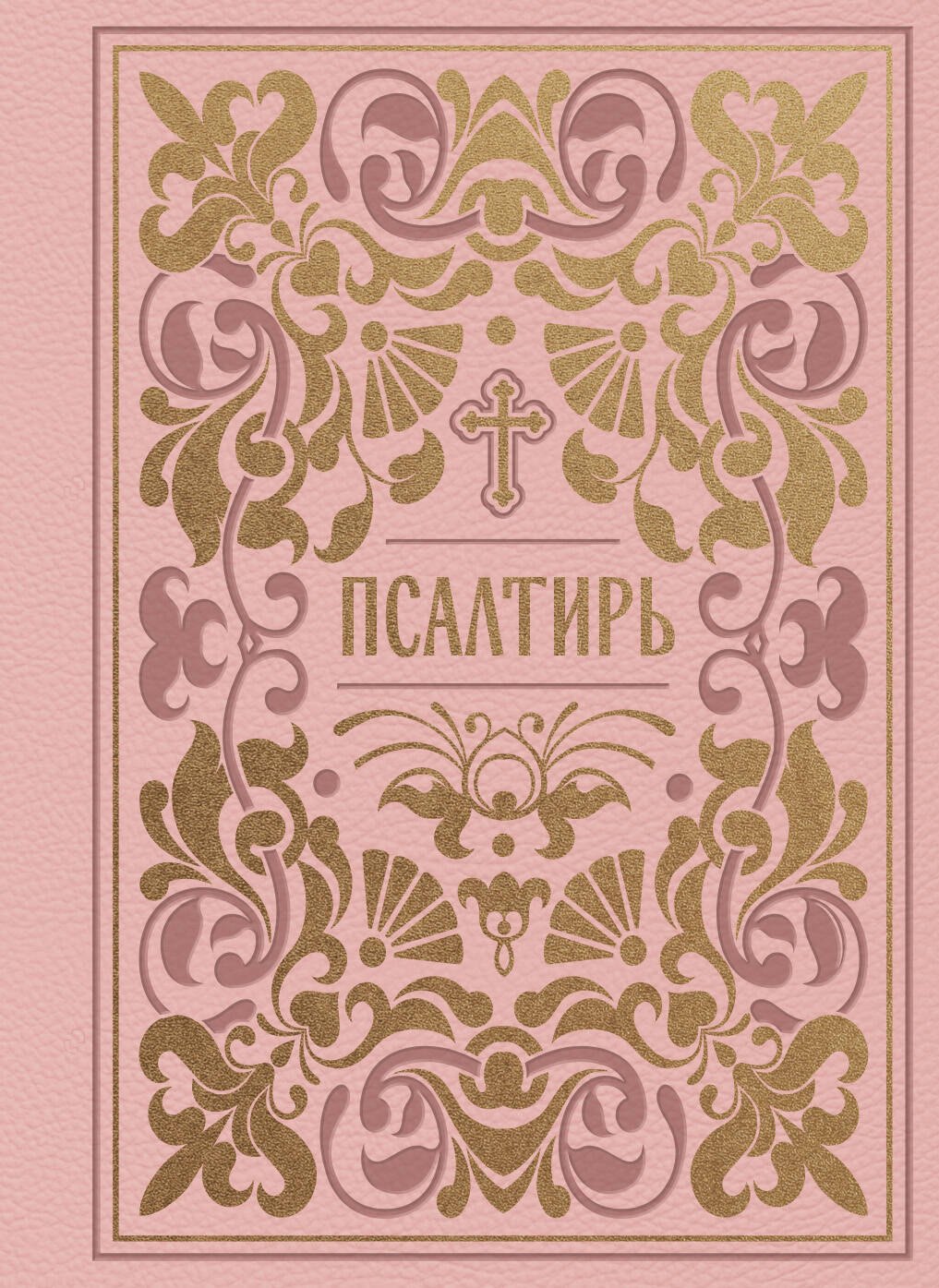 None Псалтирь (карманная)