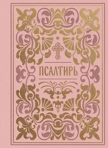 Псалтирь (карманная)