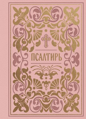 Псалтирь. Подарочное издание в розовой экокоже с золотым обрезом. Мини-формат
