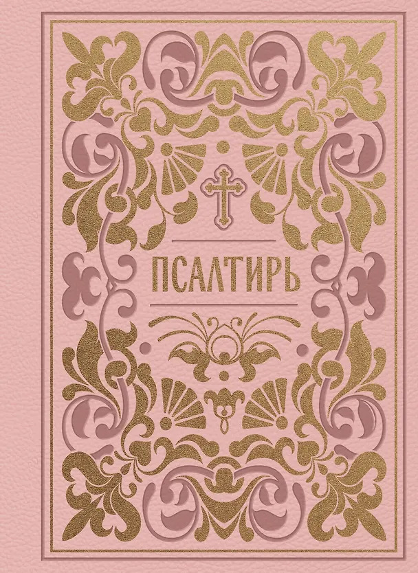 Книга Псалтирь (карманная) () — 1