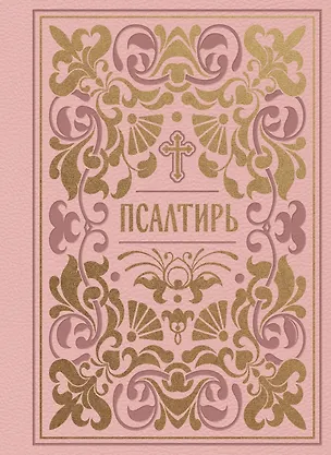 Книга Псалтирь (карманная) ()