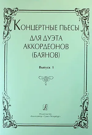 Книга Концертные пьесы для дуэта аккордеонов (баянов). Выпуск 1 ()