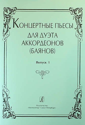 Книга Концертные пьесы для дуэта аккордеонов (баянов). Выпуск 1 () — 1