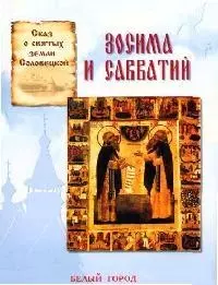 Зосима и Савватий: Сказ о святых земли соловецкой — 2052004 — 1