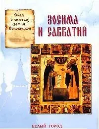Книга Зосима и Савватий: Сказ о святых земли соловецкой (Наталия Скоробогатько) — 1
