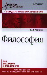 Философия. Учебник для вузов. Стандарт третьего поколения