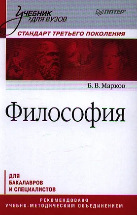 Философия. Учебник для вузов. Стандарт третьего поколения — 2345073 — 1