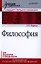 Философия. Учебник для вузов. Стандарт третьего поколения — 2345073 — 1