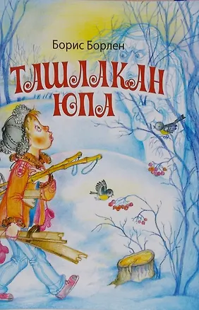 Книга У страха глаза велики. Стихи на чувашском языке. Ташлакан юпа Савасем ()