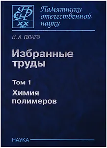Избранные труды. Том 1. Химия полимеров
