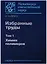 Избранные труды. Том 1. Химия полимеров — 2650100 — 1