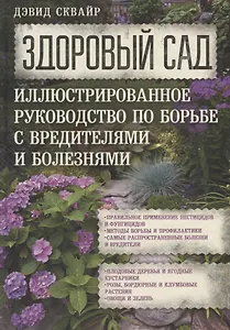 Здоровый сад. Иллюстрированное руководство по борьбе с вредителями и болезнями.