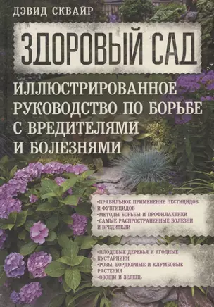 Здоровый сад. Иллюстрированное руководство по борьбе с вредителями и болезнями. — 2652784 — 1