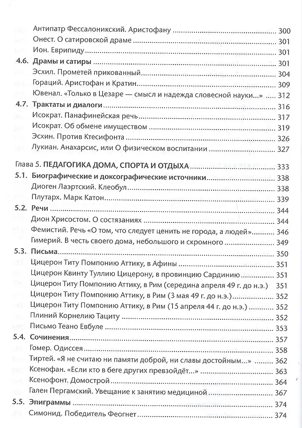 Книга Антология педагогического наследия Древней Греции и Древнего Рима () — 6