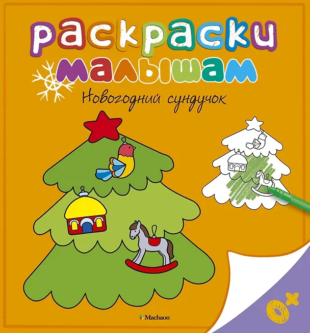 Книга Новогодний сундучок (Дарья Плаксунова) — 1