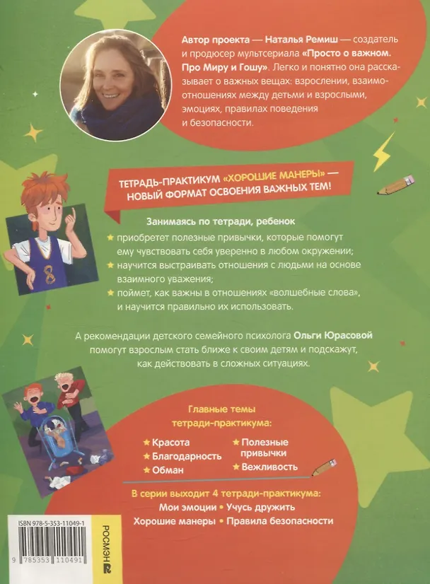 Книга Хорошие манеры. Тетрадь-практикум (Наталья Ремиш) — 2