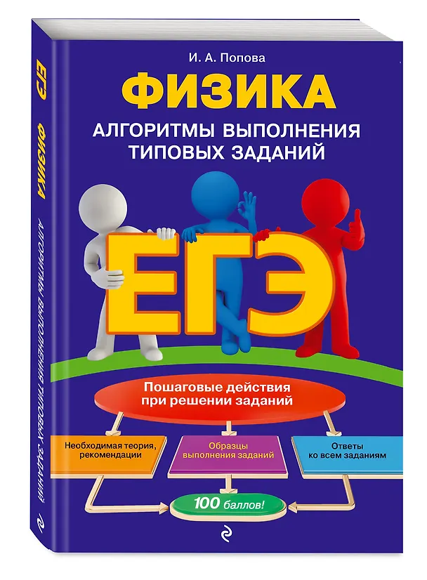 Книга ЕГЭ. Физика. Алгоритмы выполнения типовых заданий (Ирина Попова) — 4