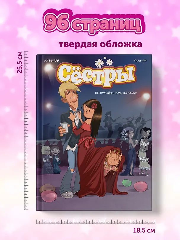 Книга Сёстры. Не путайся под ногами! (Кристоф Казенов, Уильям) — 11