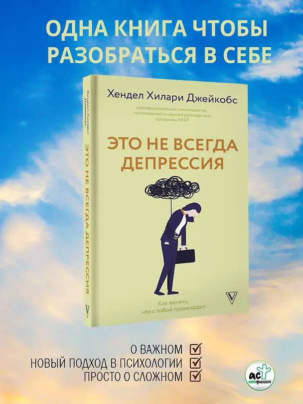Книга Это не всегда депрессия (Хендел Хилари Джейкобс) — 6