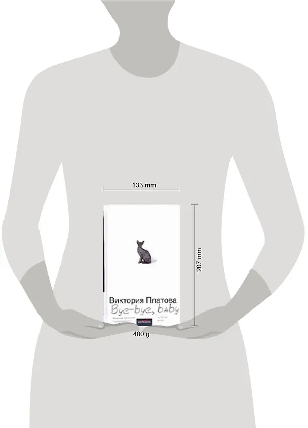 Книга Bye-bye, baby! (Виктория Платова) — 2