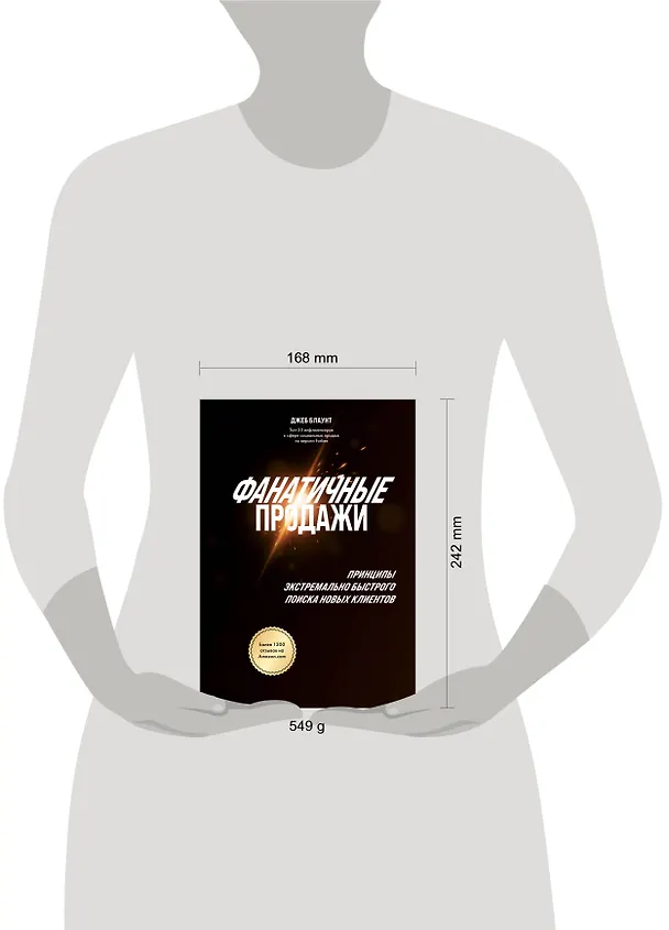 Книга Фанатичные продажи. Принципы экстремально быстрого поиска новых клиентов (Джеб Блаунт) — 5