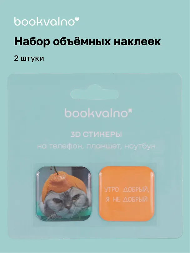 3D стикеры "Утро добрый, я не добрый", коллекция "Забавные питомцы", 2 шт. 3115828 — 1