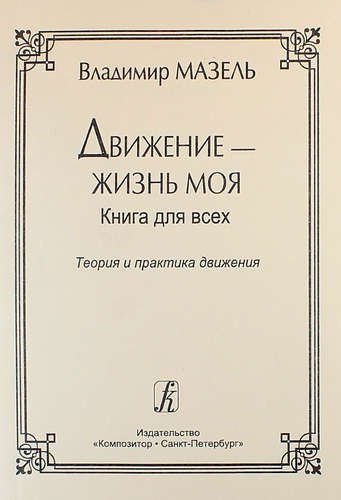 

Движение — жизнь моя. Теория и практика движения. Советы музыканта и физиолога