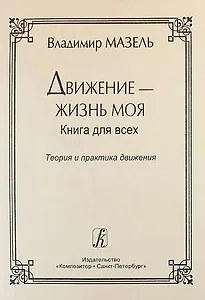 Движение — жизнь моя. Теория и практика движения. Советы музыканта и физиолога