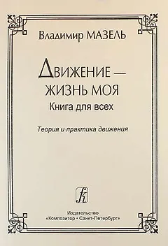 Движение — жизнь моя. Теория и практика движения. Советы музыканта и физиолога