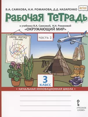 Рабочая тетрадь.к учебнику В.А. Самковой, Н.И. Романовой "Окружающий мир" для 3 класса общеобразовательных организаций. В двух частях. Часть 2 — 2807881 — 1